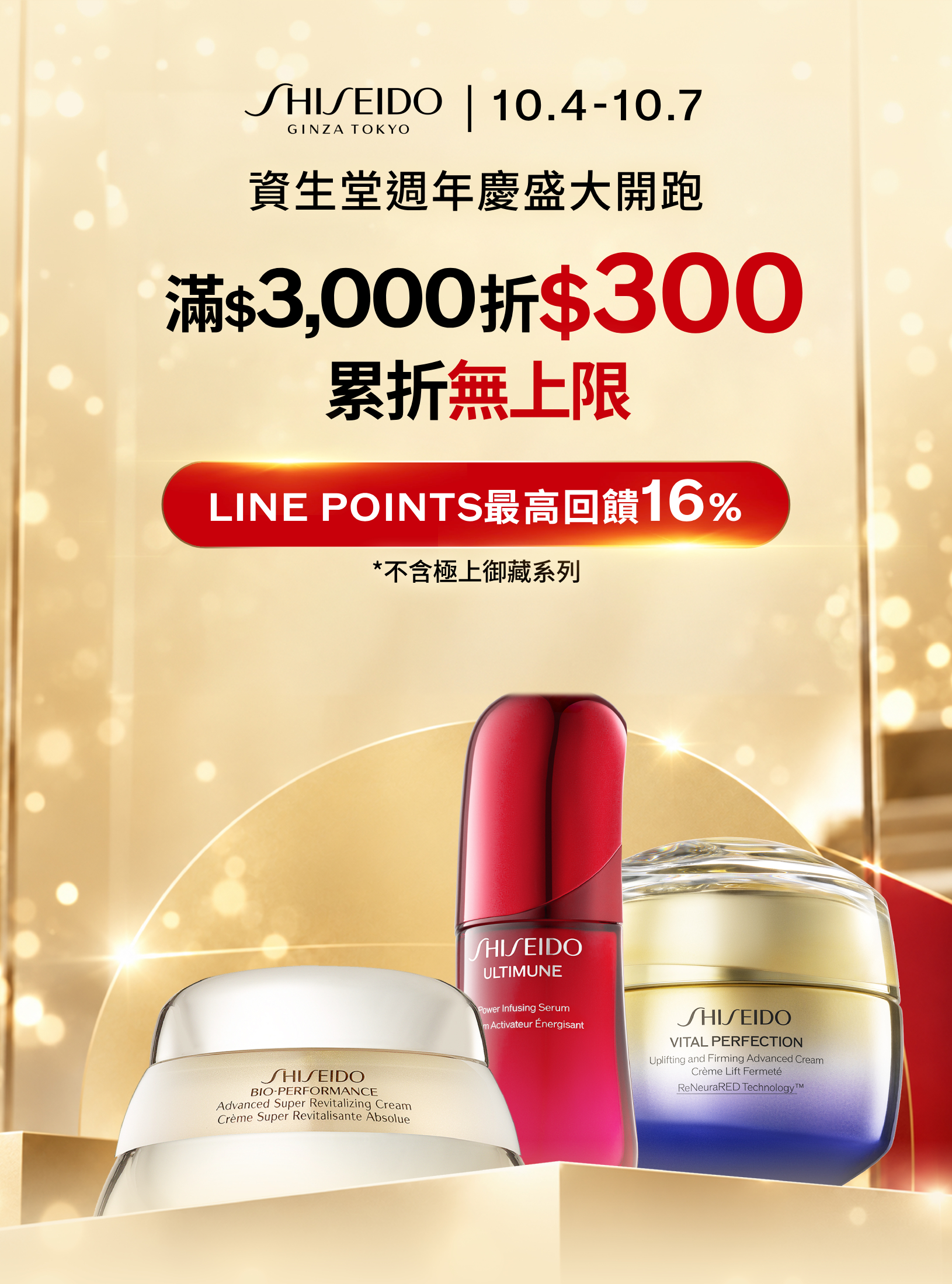 10月4日至10月7日資生堂週年慶盛大開跑，滿3000元折300元累折無上限，LINE POINTS最高回饋16%