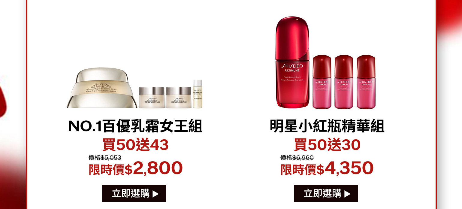 NO.1百優乳霜女王組買50送43 明星小紅瓶精華組買50送30