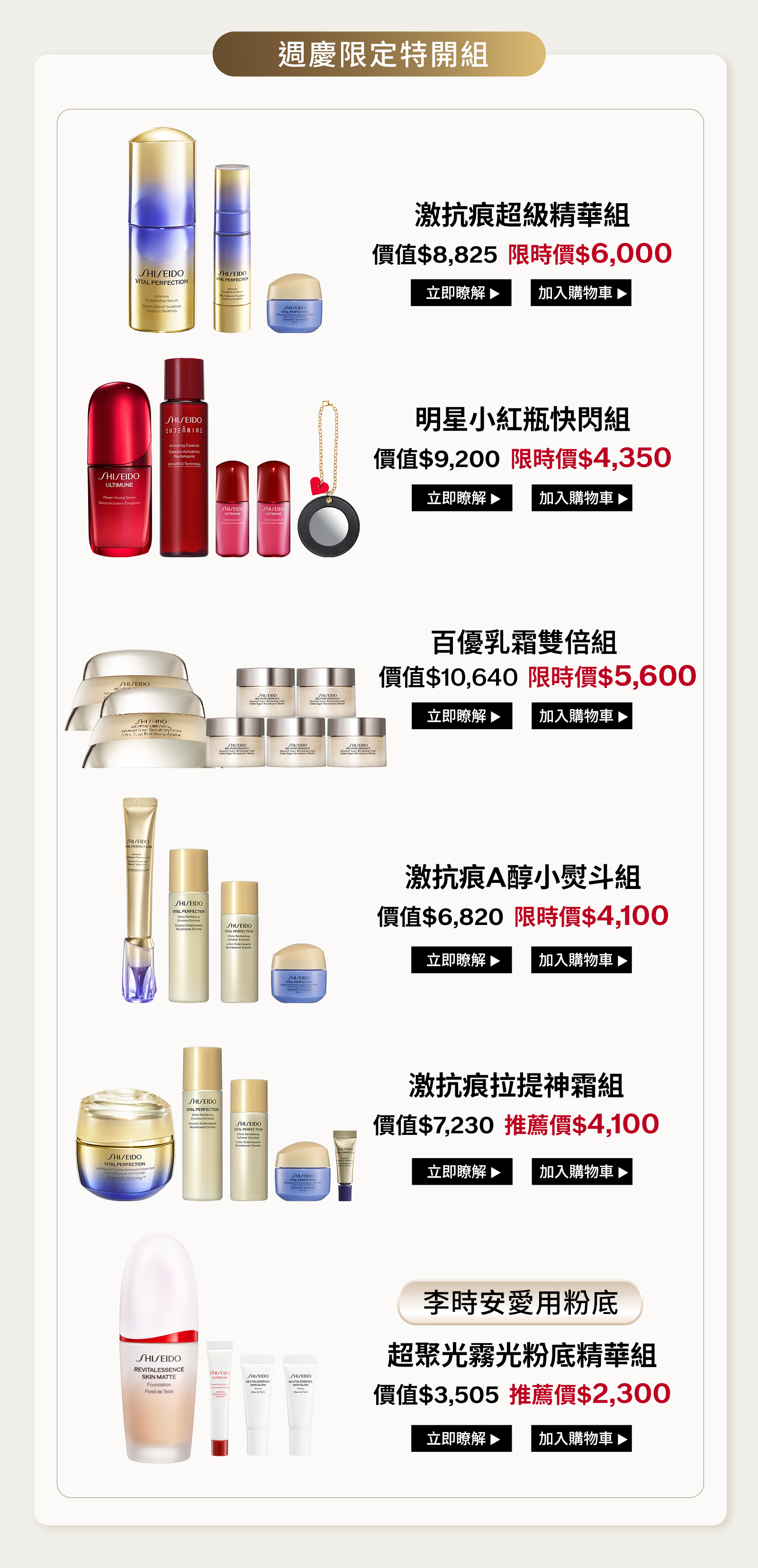週慶限定特開組：激抗痕超級精華、明星小紅瓶、百優乳霜、激抗痕A醇小熨斗、激抗痕拉提神霜及超聚光霧光粉底精華組
