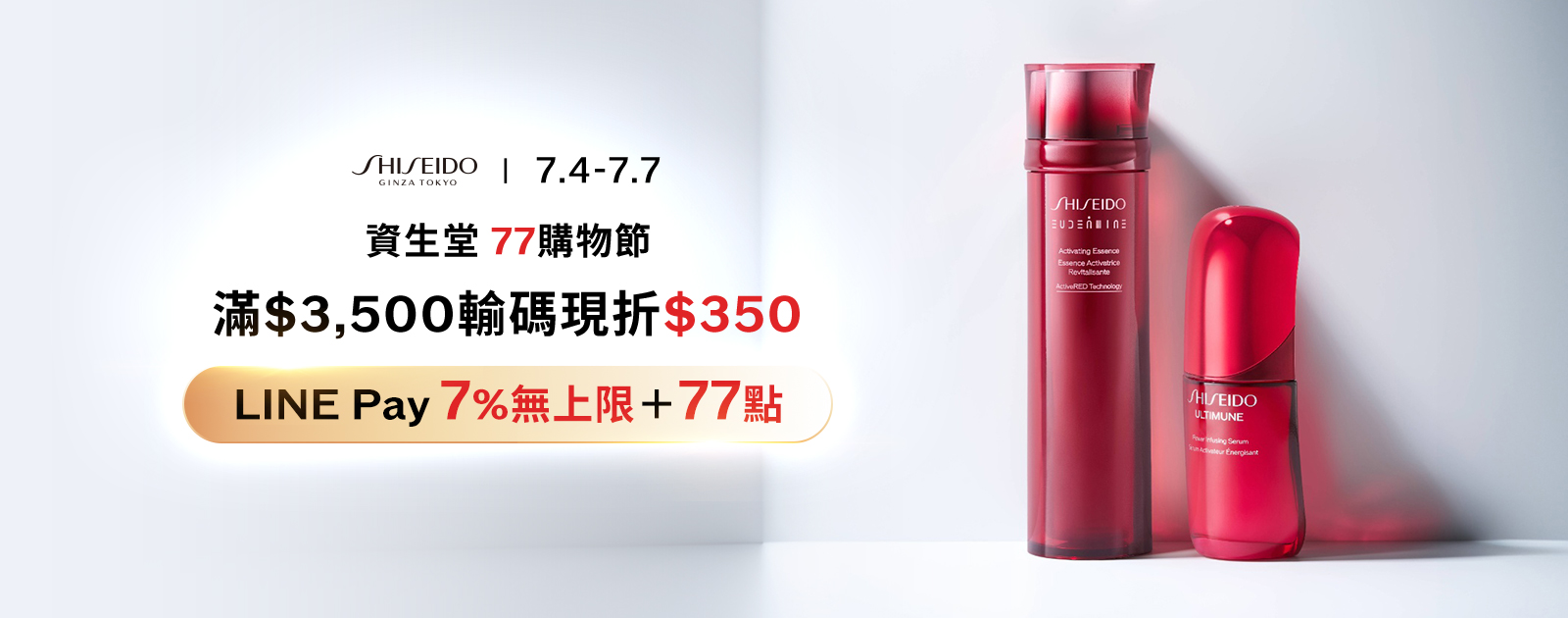 官網限定滿$3,500折$350 滿千再送LINE POINTS 77點