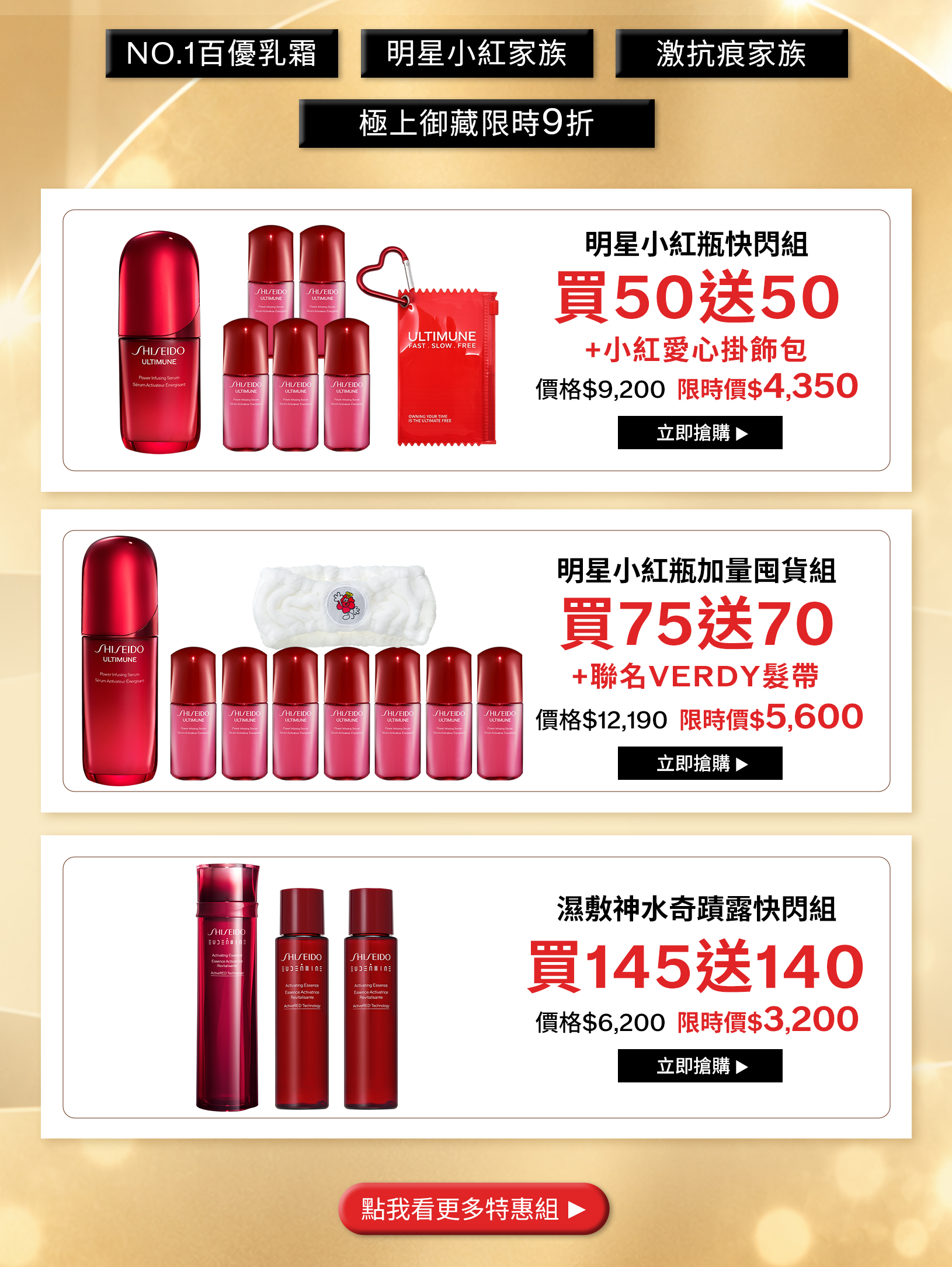 明星小紅瓶快閃組買50送50加愛心掛飾包、小紅瓶加量囤貨組買75送70加VERDY髮帶、濕敷神水奇蹟露買145送140