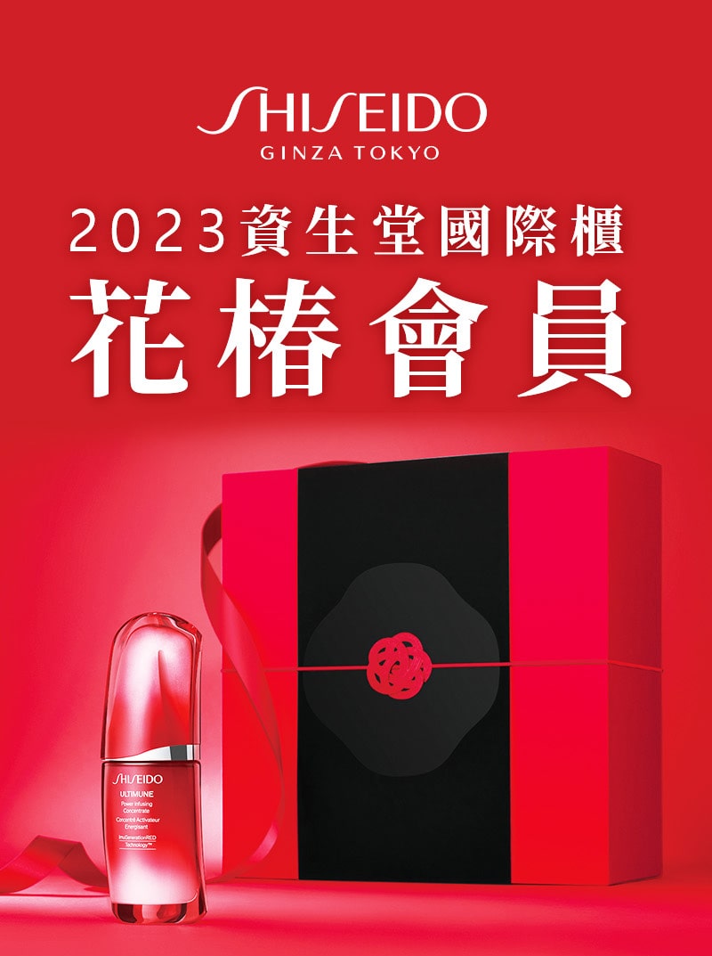 2023資生堂國際櫃 花椿會員
