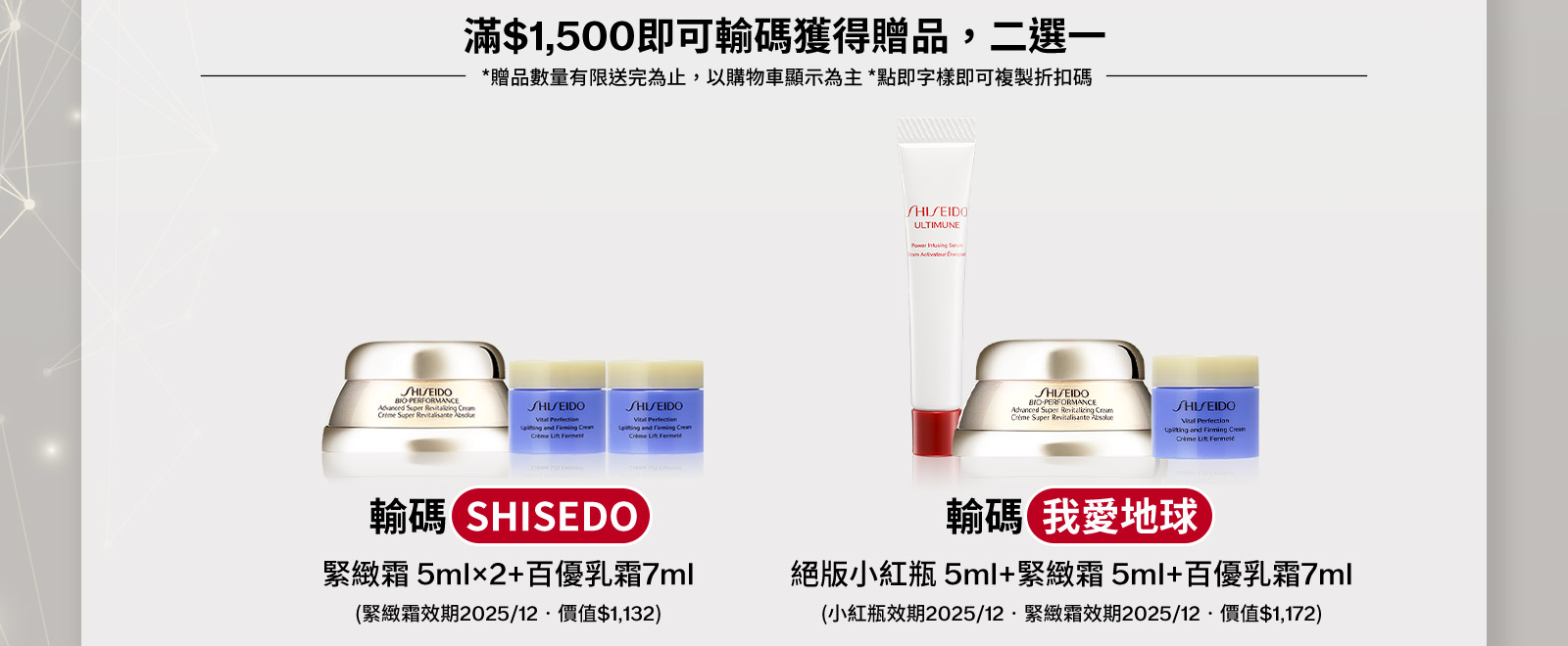 滿$1,500即可輸碼獲得贈品,二選一