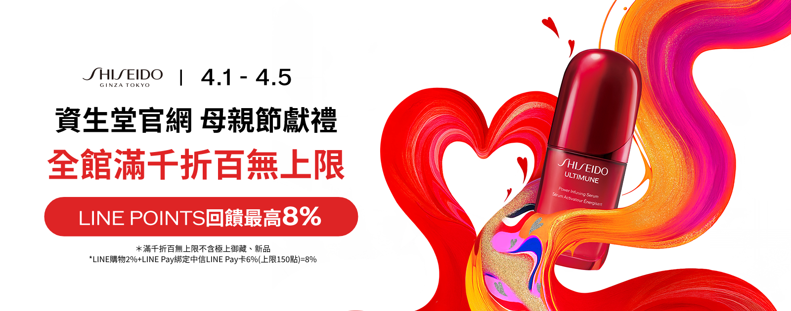 資生堂官網 母親節獻禮 全館滿千折百無上限