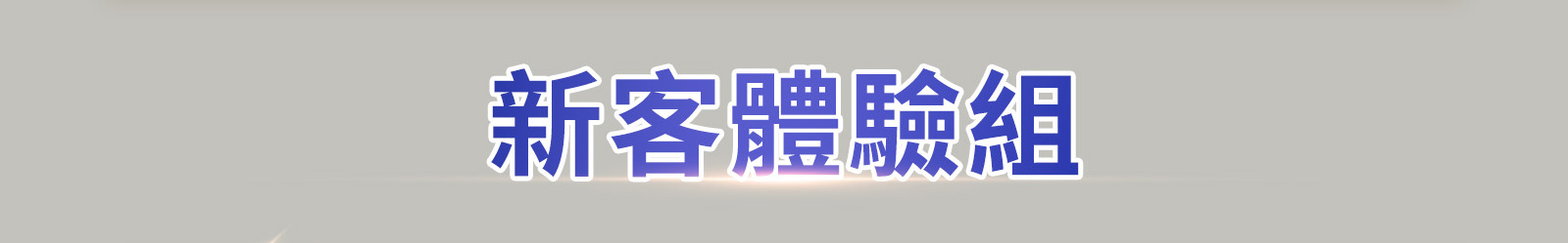 新客體驗組