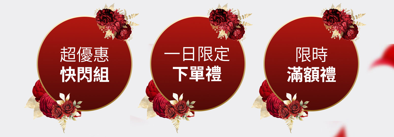 超優惠快閃組 一日限定下單禮 限時滿額禮