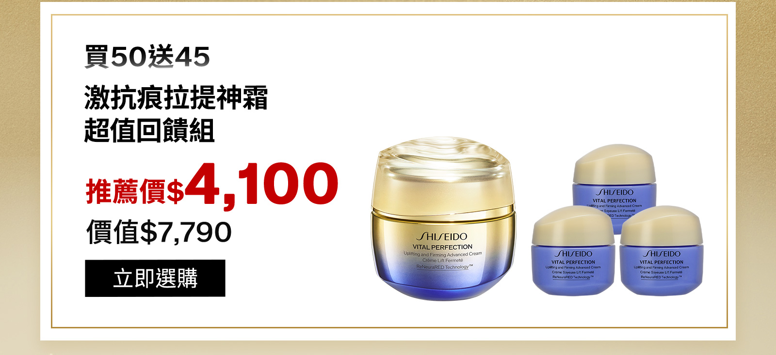 買50送45激抗痕拉提神霜超值回饋組