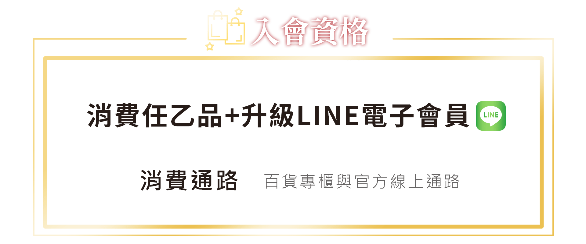 2023資生堂入會資格 消費任乙品+升級LINE電子會員