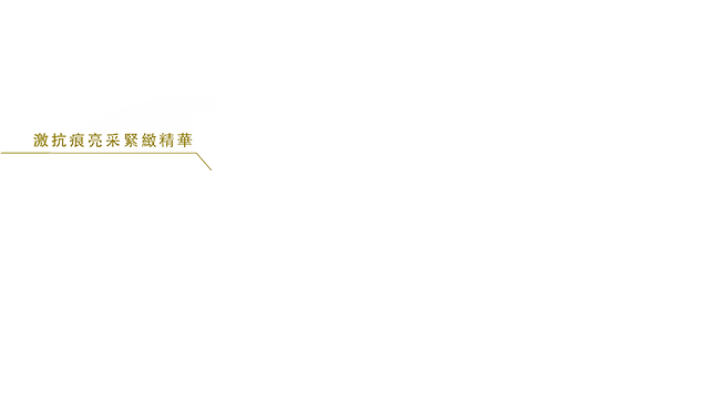 激抗痕亮采緊緻精華