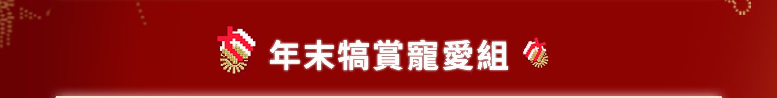 年末犒賞寵愛組