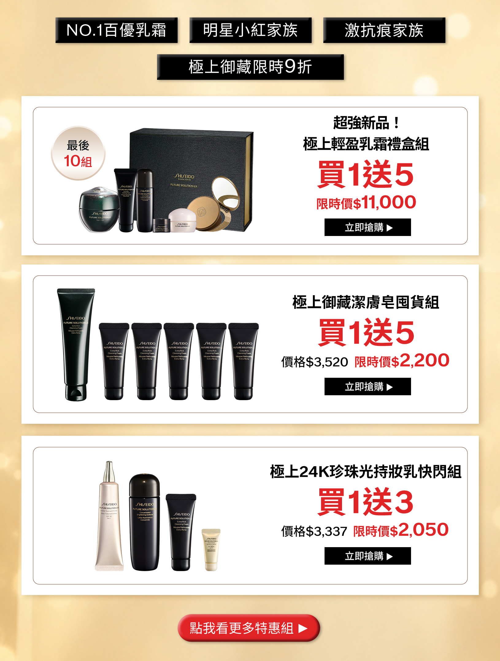 極上輕盈乳霜禮盒組買1送5最後10組、極上御藏潔膚皂買1送5及24K珍珠光持妝乳買1送3