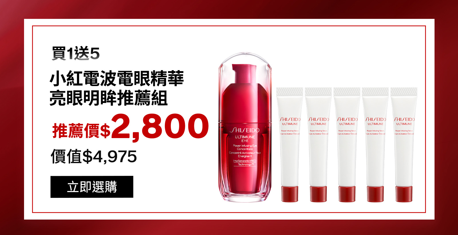 買1送5 小紅電波電眼精華 亮眼明眸推薦組