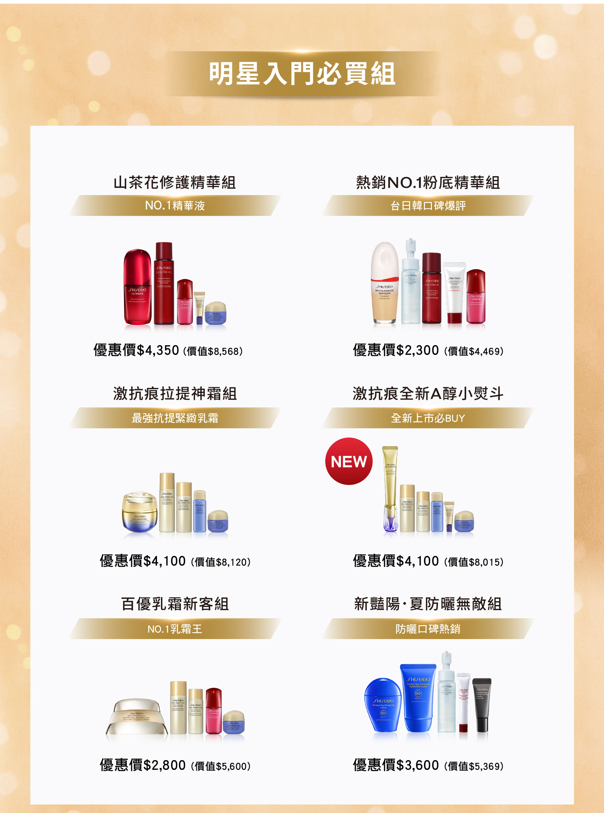明星入門必買組