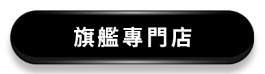 旗艦專門店
