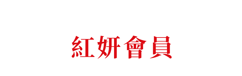 2023資生堂 紅妍會員