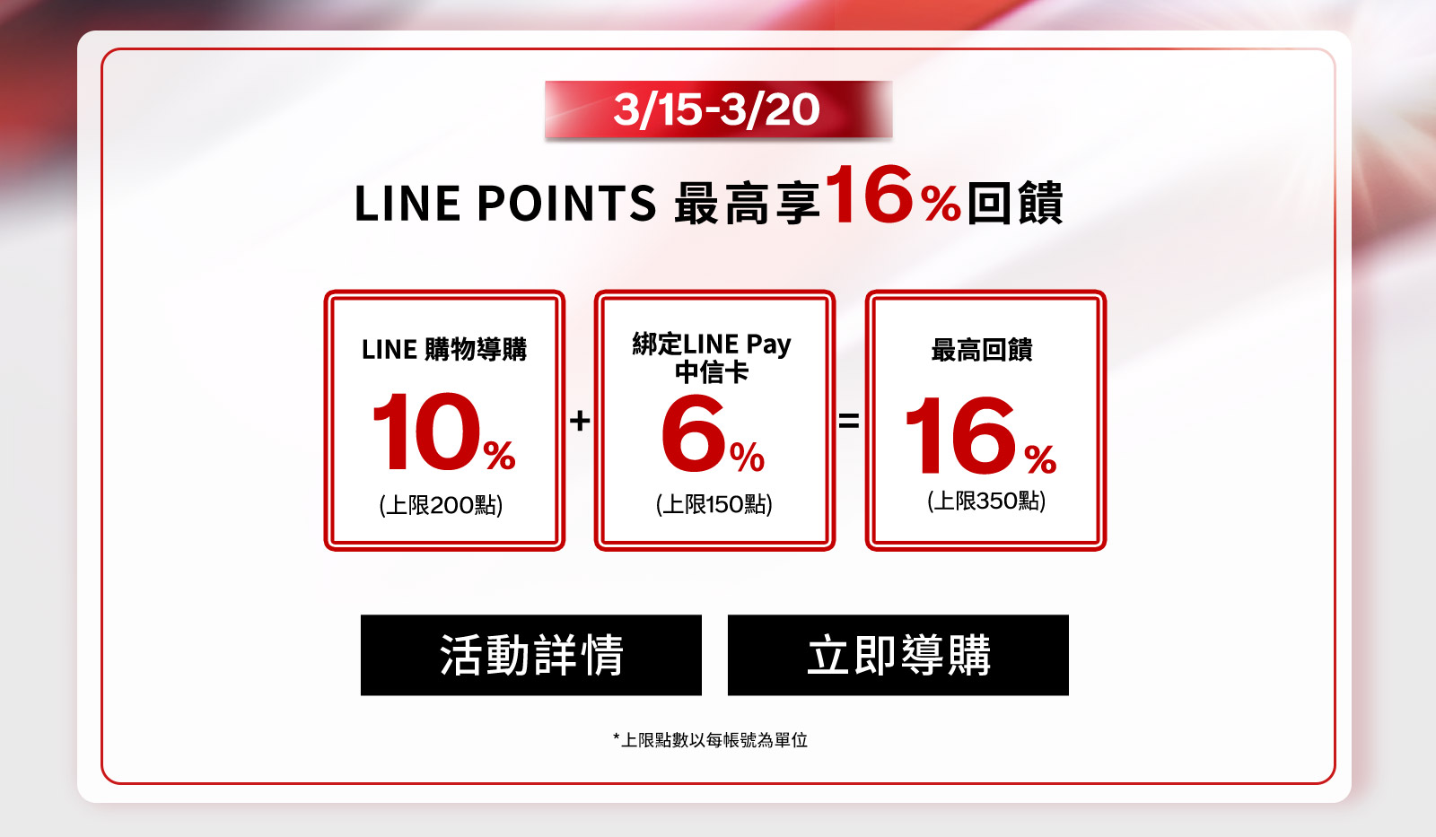 LINE POINTS最高享回饋!