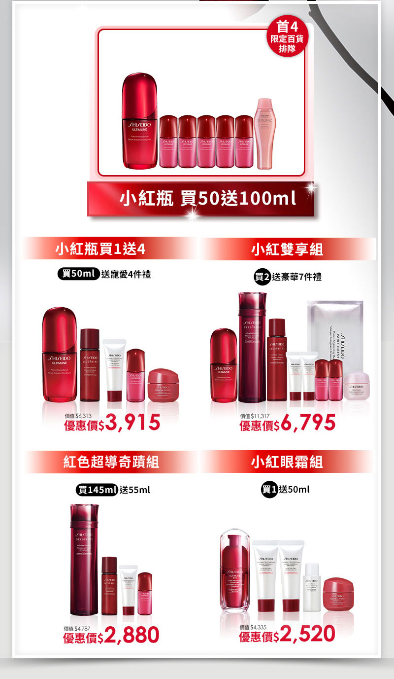 小紅瓶買1送4 小紅瓶 買50送100ml 小紅雙享組 紅色超導奇蹟組 小紅眼霜組