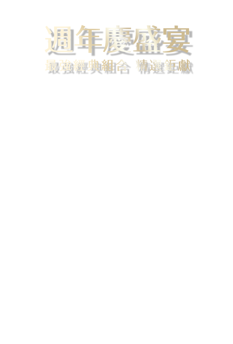 週年慶盛宴 最強經典組合 精選鉅獻