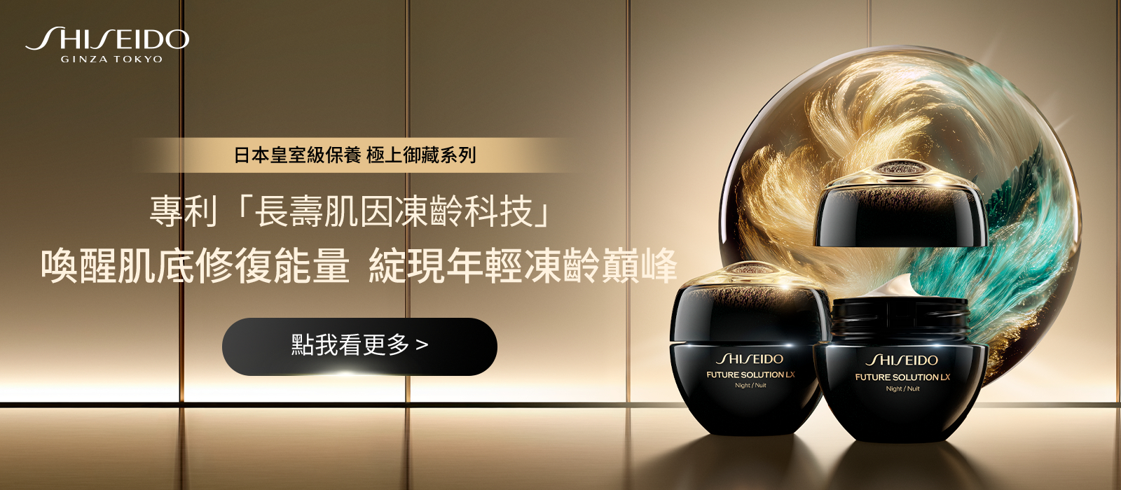 FUTURE SOLUTION LX 珍稀延命草×長壽肌因凍齡科技 極致緊實透亮 綻現年輕巔峰