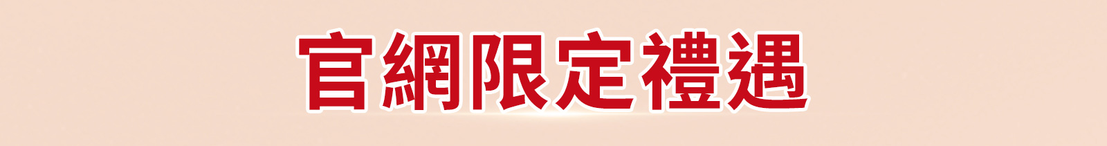 官網限定禮遇 