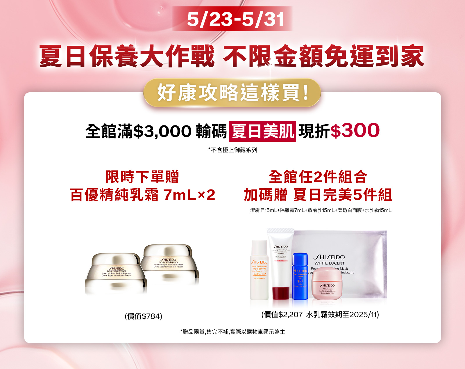  夏日保養大作戰 不限金額免運到家