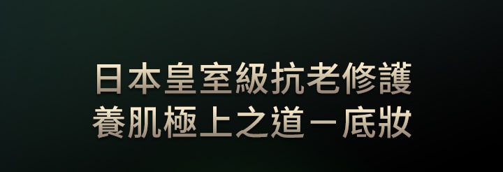 日本皇室級抗老修護,養肌極上之道－底妝