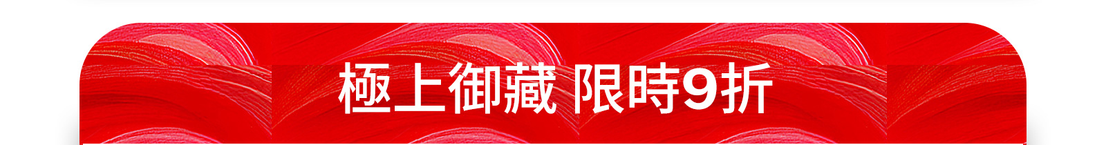 極上御藏 限時9折
