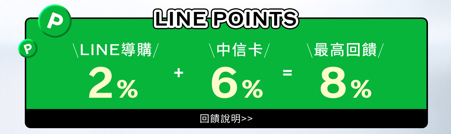 LINE POINTS 最高回馈