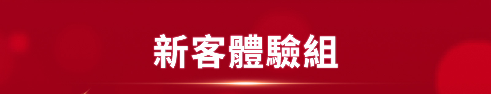新客體驗組
