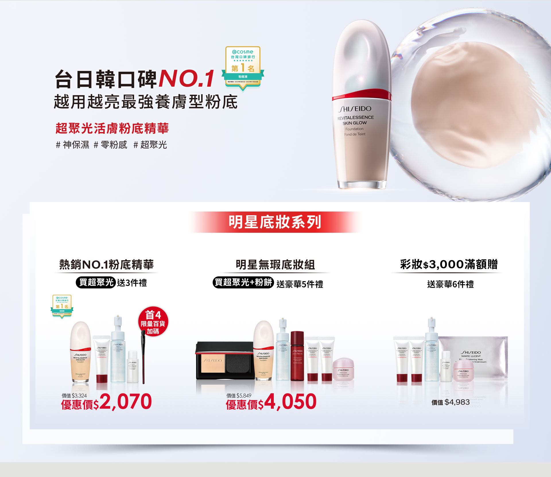 台日韓口碑NO.1 越用越亮最強養膚型粉底 超聚光活膚粉底精華 #神保濕#零粉感#超聚光 熱銷NO.1粉底精華 明星底妝系列 明星無瑕底妝組 彩妝$3,000滿額贈