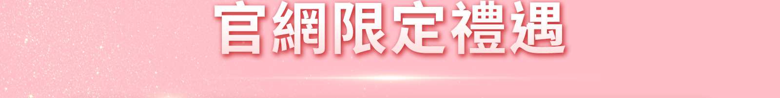 官網限定禮遇 