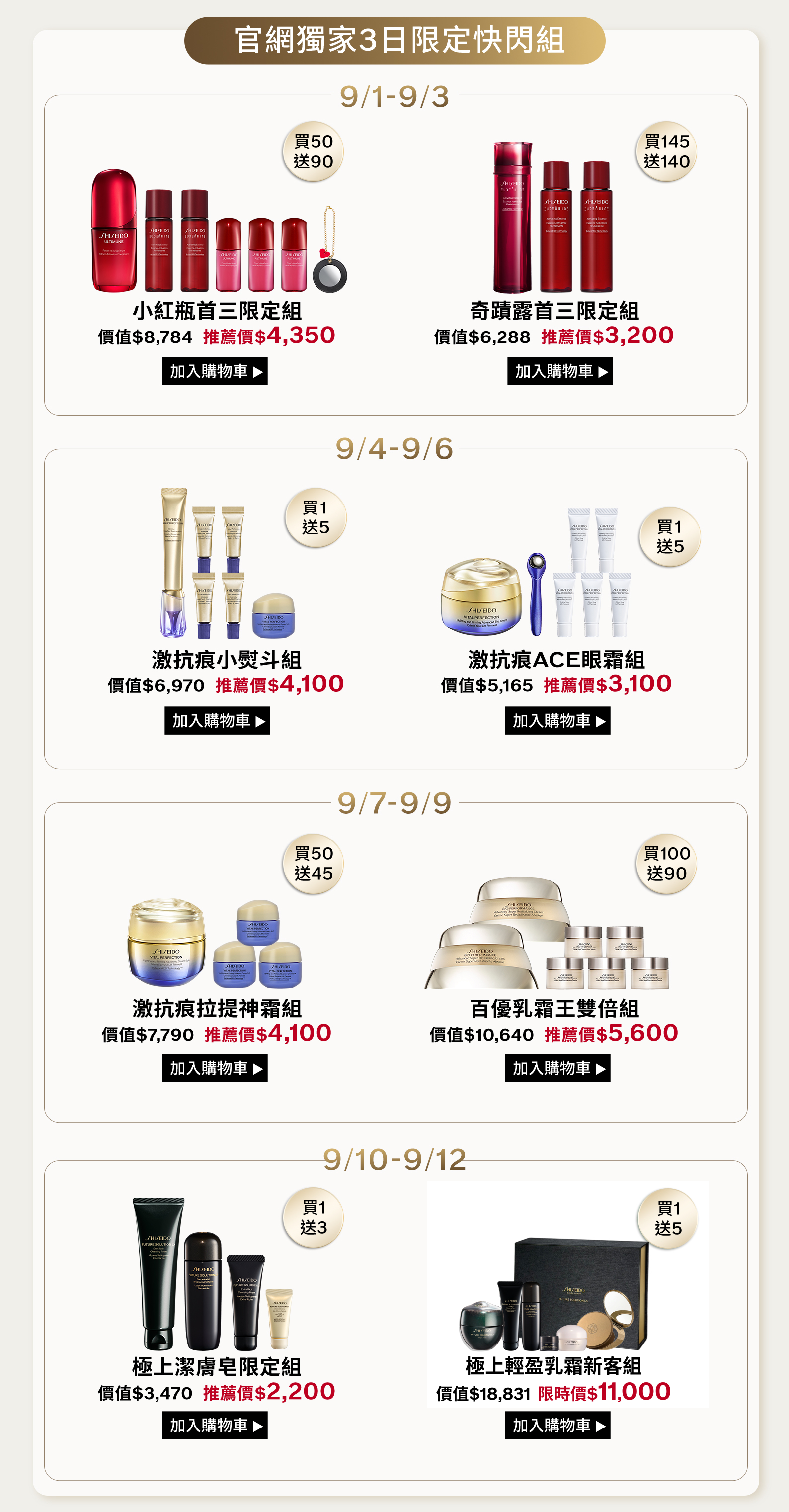 官網獨家3日限定快閃組：9/1至9/3小紅瓶與奇蹟露、9/4至9/6小熨斗與ACE眼霜、9/7至9/9拉提神霜與百優乳霜王、9/10至9/12極上潔膚皂與柔膚露