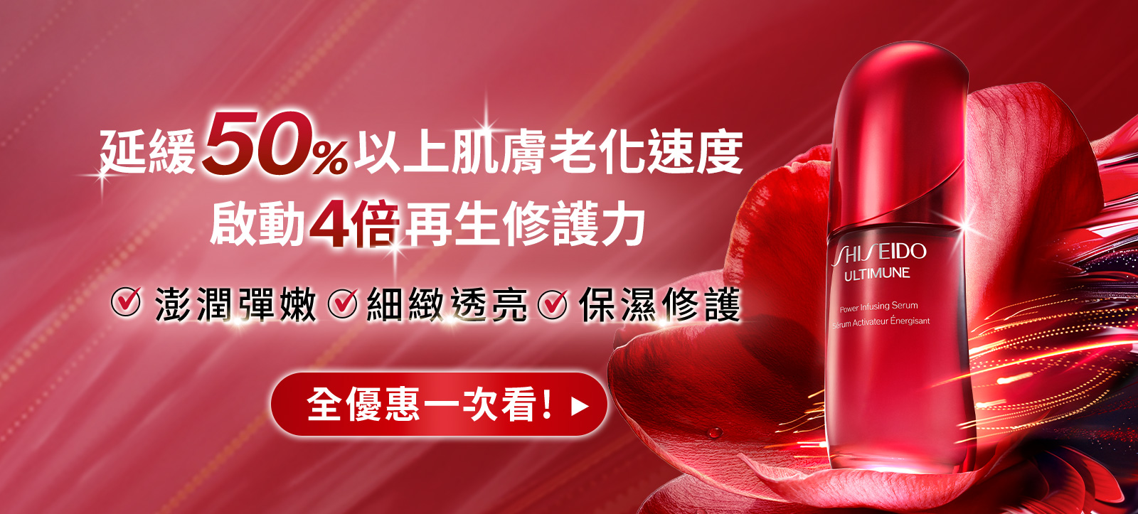 延緩50%以上肌膚老化速度 啟動4倍再生修護力 澎潤彈嫩 細緻透亮 保濕修護