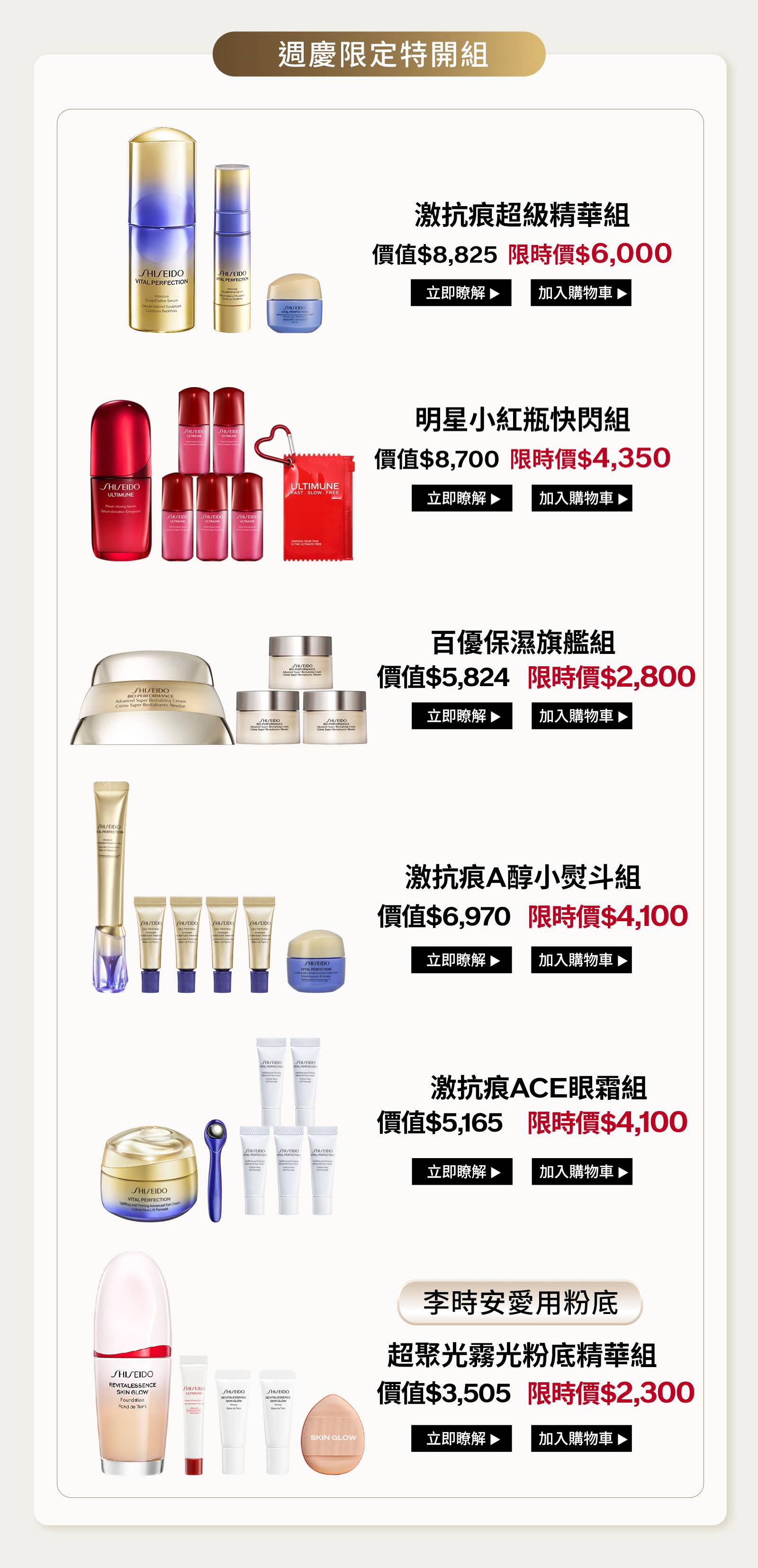 週慶限定特開組：激抗痕超級精華、明星小紅瓶、百優保濕旗艦、激抗痕A醇小熨斗、激抗痕ACE眼霜及超聚光霧光粉底精華組