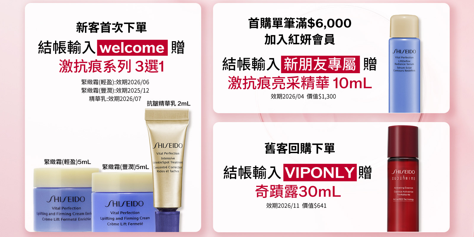 新客首次下單 加入紅妍會員 舊客回購下單