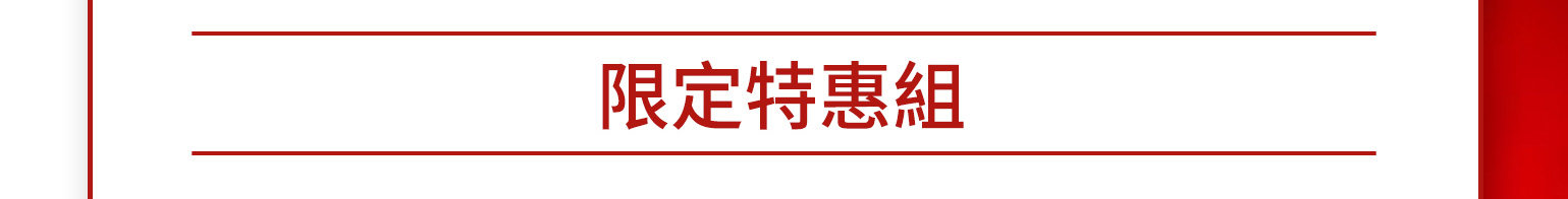 限定特惠區