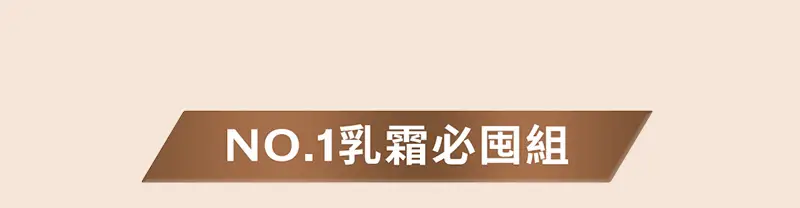 NO.1乳霜超值組