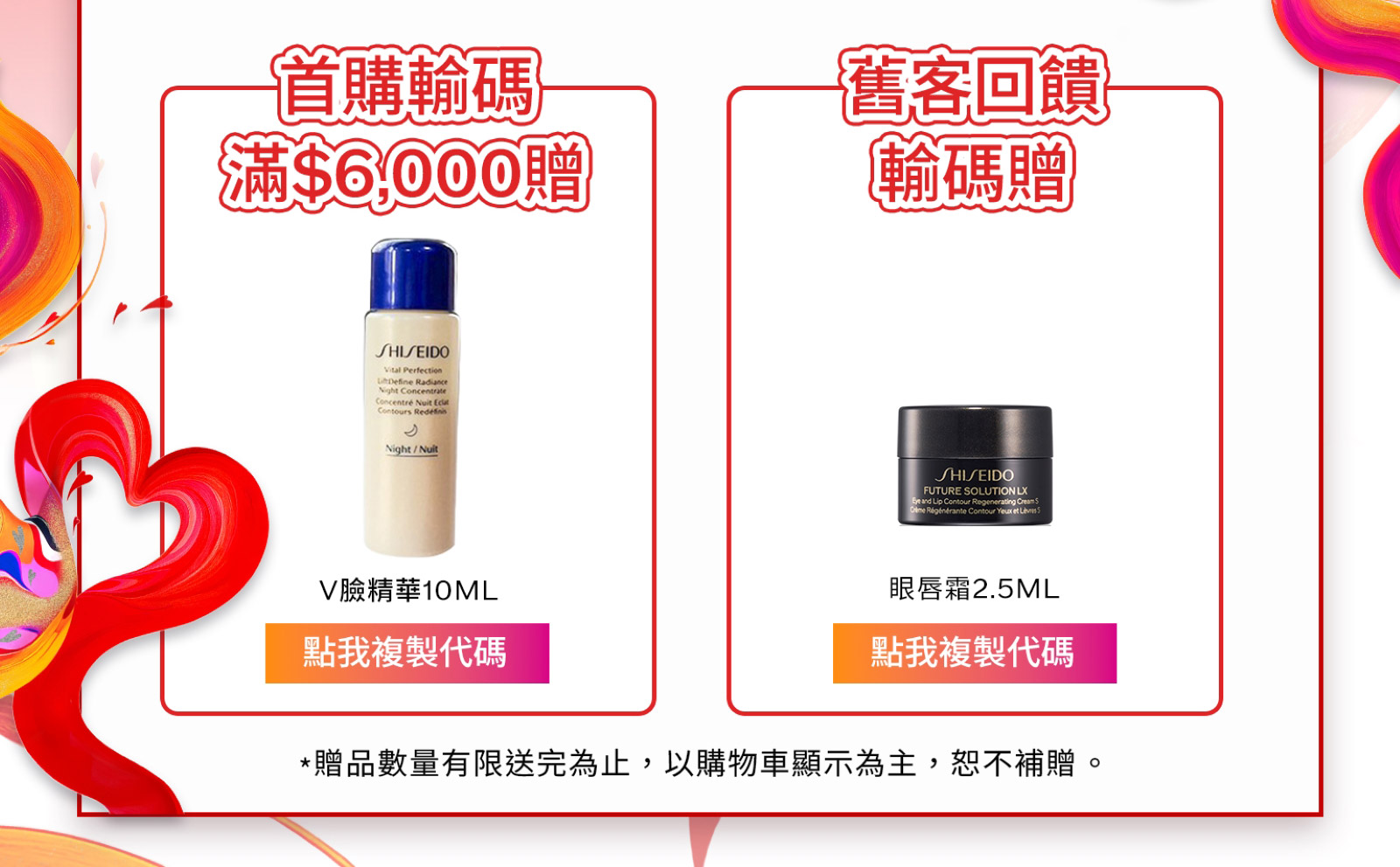 首購輸碼滿$6,000赠 舊客回饋輸碼贈