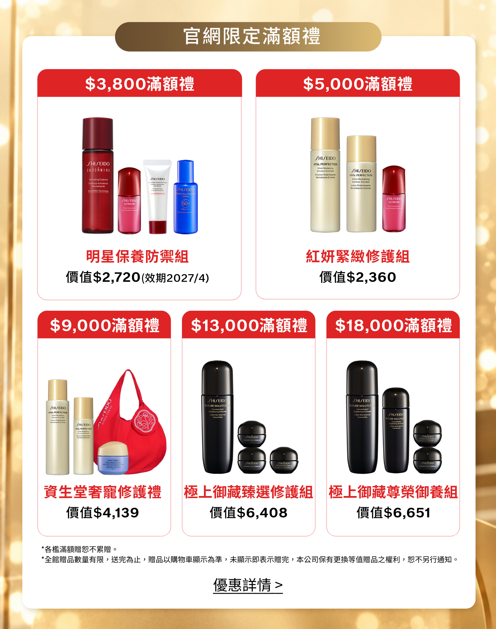 官網限定滿額禮：滿3800元、5000元、9000元、13000元及18000元分級贈禮，滿9000元加贈資生堂紅色手提袋