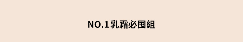 NO.1乳霜超值組
