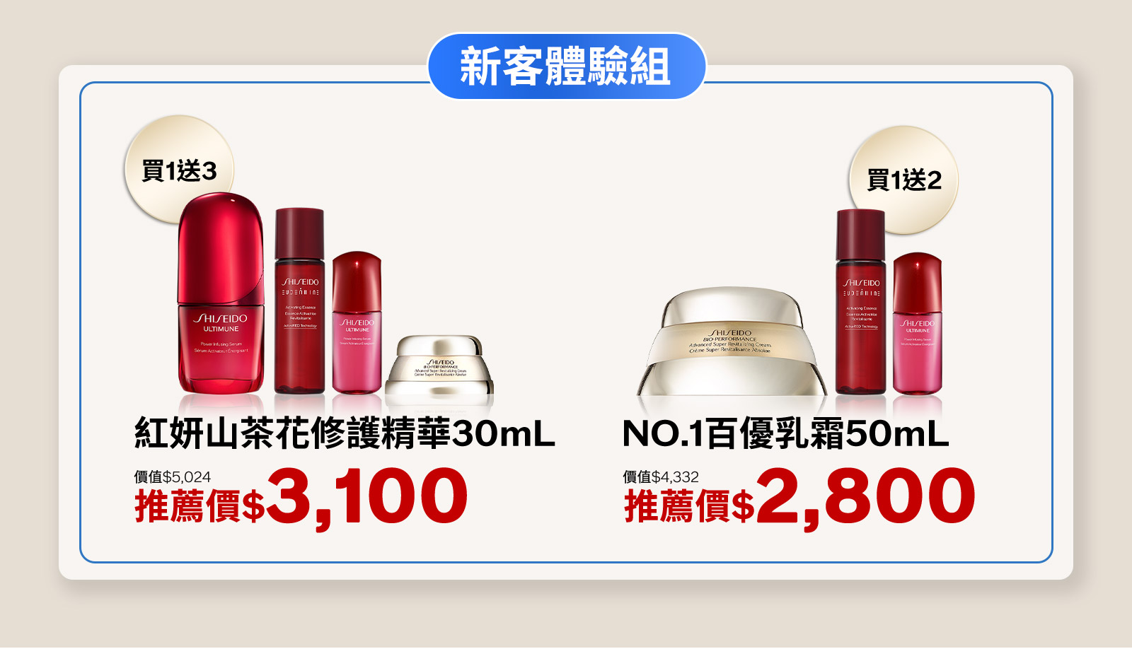 紅妍山茶花修護精華30mL NO.1百優乳霜50mL