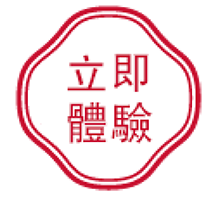 立即體驗