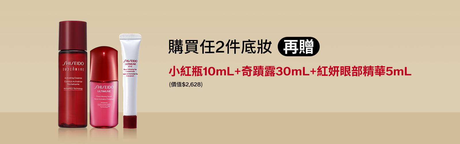購買任2件底妝(再贈) 小紅瓶10mL+奇蹟露30mL+紅妍眼部精華5mL