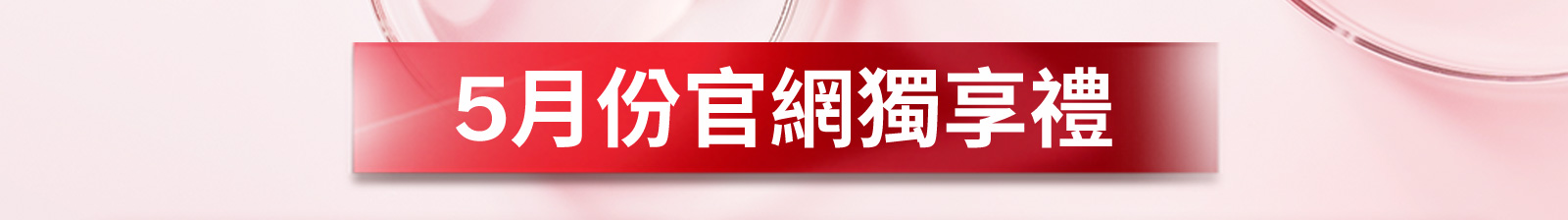5月份官網獨享禮 