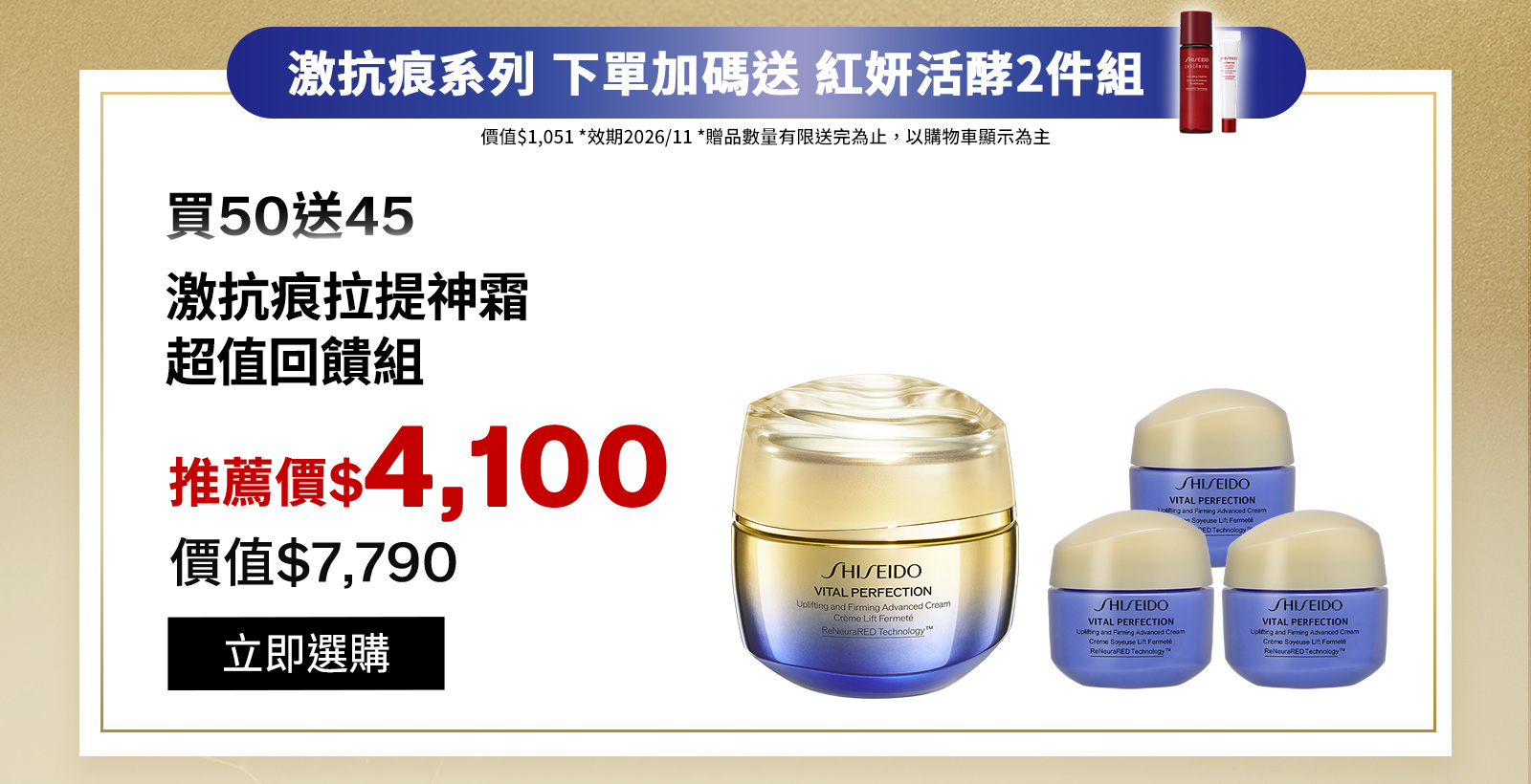 買50送45激抗痕拉提神霜超值回饋組