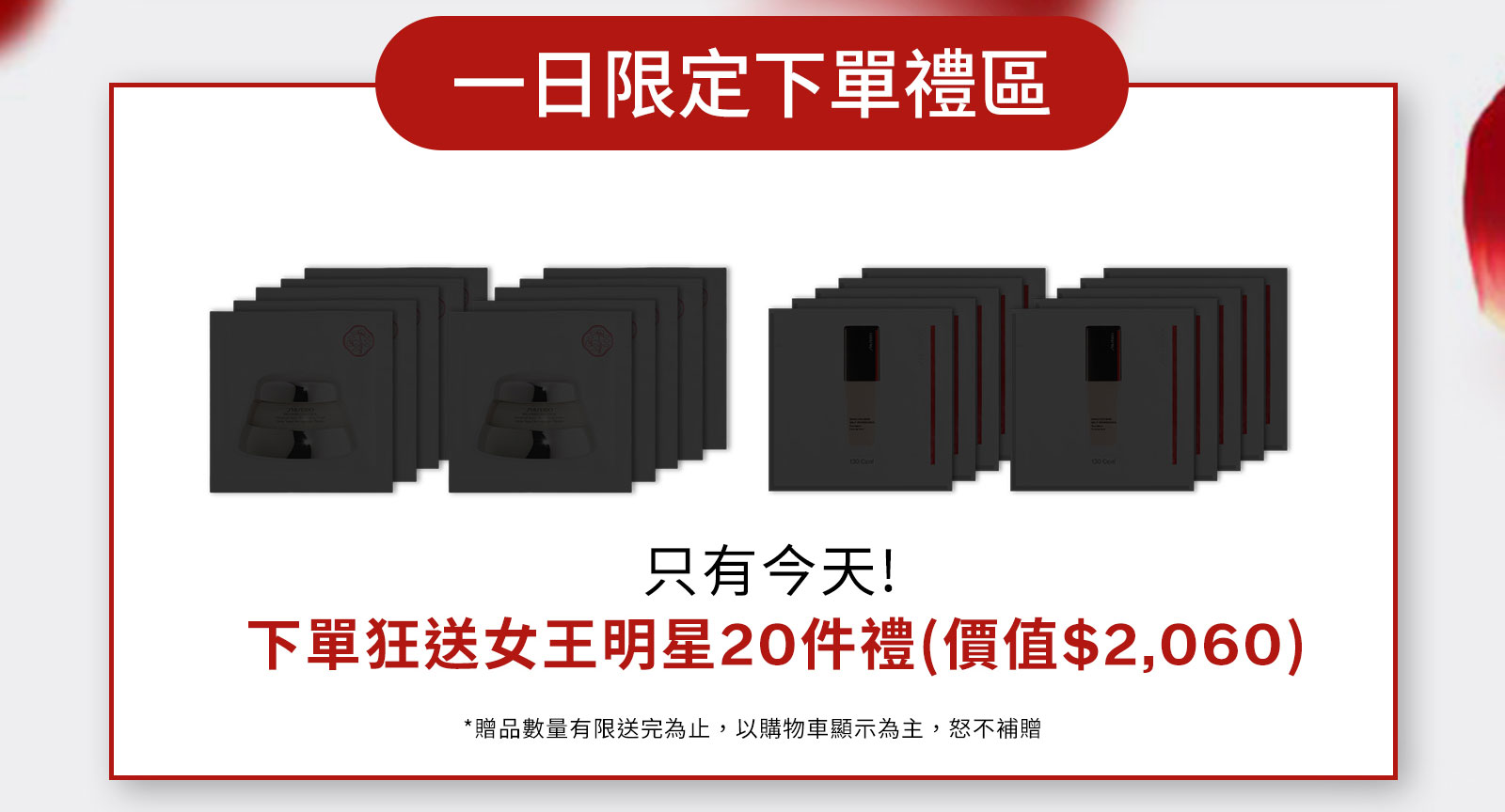 一日限定下單禮區