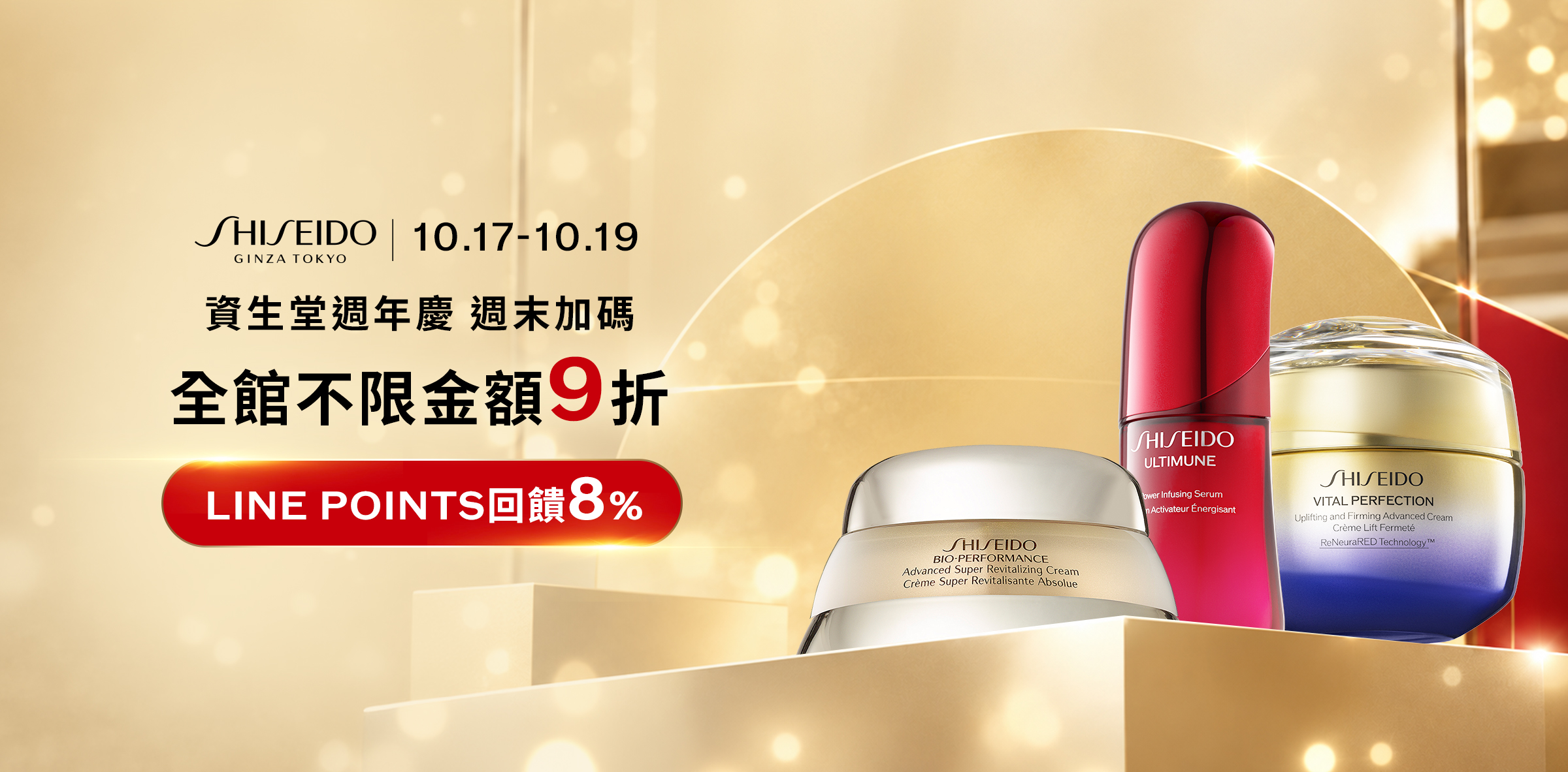 資生堂週年慶 週末加碼 全館不限金額9折