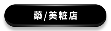 藥美粧店