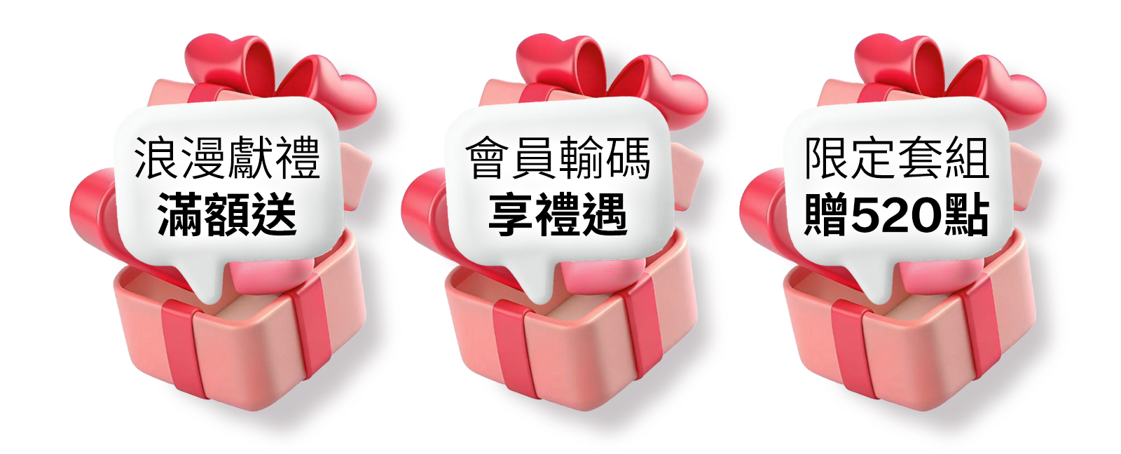 浪漫獻禮滿額送
會員輸碼享禮遇
限定套組贈520點