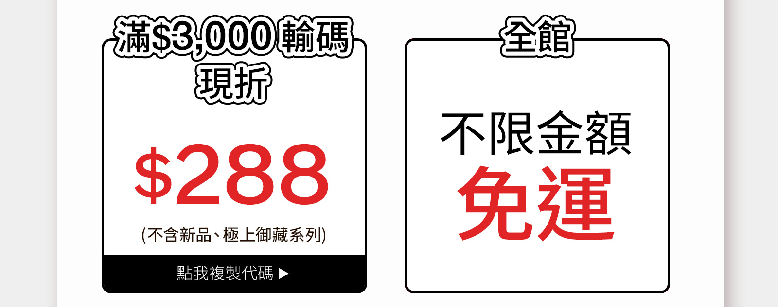 首購輸碼好禮2選1